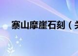寨山摩崖石刻（关于寨山摩崖石刻介绍）