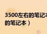 3500左右的笔记本哪款性价比高（3500左右的笔记本）