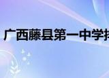广西藤县第一中学排名（广西藤县第一中学）