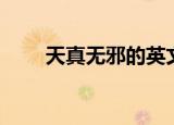 天真无邪的英文（天真无邪的英文）