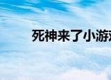 死神来了小游戏（死神来了2剧情）