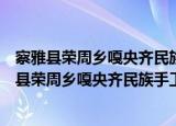 察雅县荣周乡嘎央齐民族手工艺品有限责任公司（关于察雅县荣周乡嘎央齐民族手工艺品有限责任公司介绍）