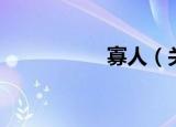 寡人（关于寡人介绍）