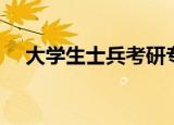 大学生士兵考研专项计划（大学生士兵）