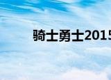 骑士勇士2015（骑士勇士总决赛）
