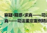察疑·释惑·求真——司法鉴定案例精选（关于察疑·释惑·求真——司法鉴定案例精选介绍）