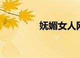 妩媚女人网名（妩媚女人）