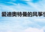 爱迪奥特曼的风筝怪兽（爱迪奥特曼的儿子）
