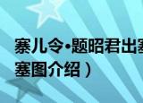 寨儿令·题昭君出塞图（关于寨儿令·题昭君出塞图介绍）
