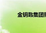 金钥匙集团照片（金钥匙集团）