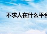 不求人在什么平台直播（不求人 陈奕迅）