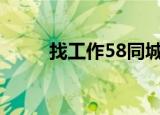 找工作58同城最新招聘（找战歌）