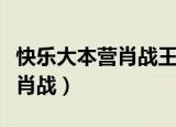 快乐大本营肖战王一博垃圾分类（快乐大本营肖战）