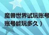 魔兽世界试玩账号能刷坐骑吗（魔兽世界试玩账号能玩多久）
