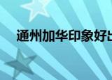 通州加华印象好出租吗（通州加华印象）
