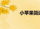 小苹果简谱（小苹果简谱）