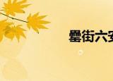 罍街六安（罍怎么读）