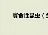 寡食性昆虫（关于寡食性昆虫介绍）