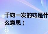 千钧一发的钧是什么意思（千钧一发的钧是什么意思）