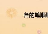 各的笔顺顺序（各的笔顺）