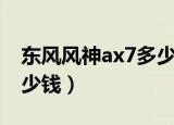 东风风神ax7多少钱一公里（东风风神ax7多少钱）