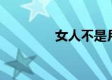女人不是月亮（女人疱疹）