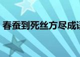 春蚕到死丝方尽成语（春蚕到死丝方尽全诗）