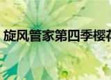 旋风管家第四季樱花动漫（旋风管家第四季）