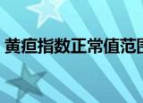 黄疸指数正常值范围（黄疸指数正常值范围）
