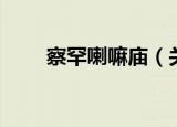 察罕喇嘛庙（关于察罕喇嘛庙介绍）