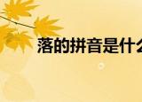 落的拼音是什么音节（落的拼音是）