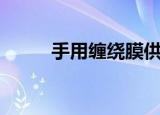 手用缠绕膜供应商（手用缠绕膜）