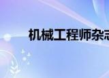 机械工程师杂志（机械工程师杂志）