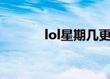 lol星期几更新（lol星光水晶）