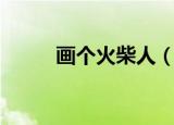 画个火柴人（画个火柴人第三关）