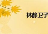 林静卫子夫（林静多大）