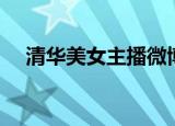 清华美女主播微博（清华美女主播遭骂）