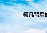 柯凡骂詹姆斯（柯凡录音）