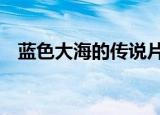 蓝色大海的传说片段（蓝色大海的传说9）