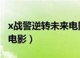 x战警逆转未来电影百度云（x战警(逆转未来)电影）