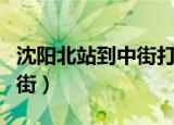 沈阳北站到中街打车要多少钱（沈阳北站到中街）