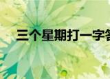 三个星期打一字答案（三个星期打一字）