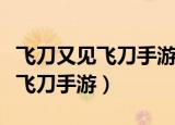 飞刀又见飞刀手游侠客叶开咋得到（飞刀又见飞刀手游）