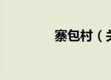 寨包村（关于寨包村介绍）