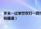 岁末一过举世欢打一四字祝福语（岁末一过举世欢打一四字祝福语）