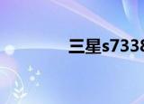 三星s7338（三星s7350c）