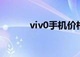 viv0手机价格（viv0手机价格）