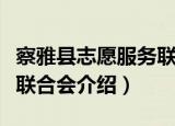 察雅县志愿服务联合会（关于察雅县志愿服务联合会介绍）