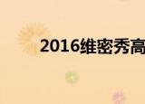 2016维密秀高清版（2016维密秀）