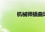 机械师插曲坟墓（机械师插曲）